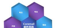 Coremail為<font color=