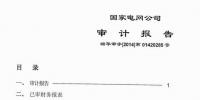 國家電網公司發(fā)布2013年審計報告（附全文）