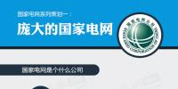 一張圖看懂龐大的國家電網(wǎng)如何盈利