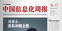 《中國(guó)信息化周報(bào)》