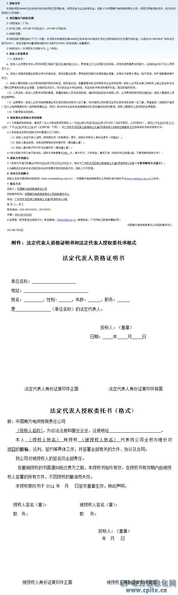 中國南方電網(wǎng)有限責(zé)任公司W(wǎng)AMS主站系統(tǒng)升級改造項(xiàng)目招標(biāo)公告