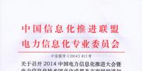 關(guān)于召開2014中國電力信息化推進(jìn)大會(huì)暨電力信息化技術(shù)國產(chǎn)化<font color=