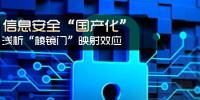 信息安全國產(chǎn)化 淺析棱鏡門映射<font color=
