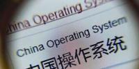 操作系統(tǒng)國(guó)產(chǎn)化迎<font color=