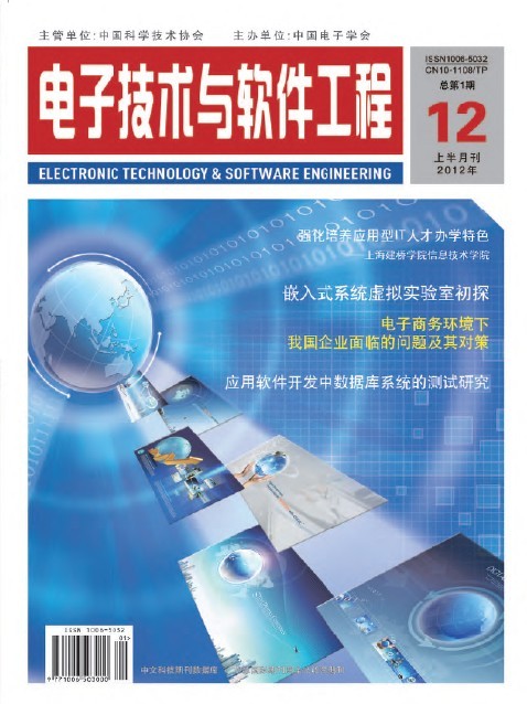 信息化、信息技術(shù)、IT工程類論文代發(fā) 國家級期刊《電子技術(shù)與軟件工程》