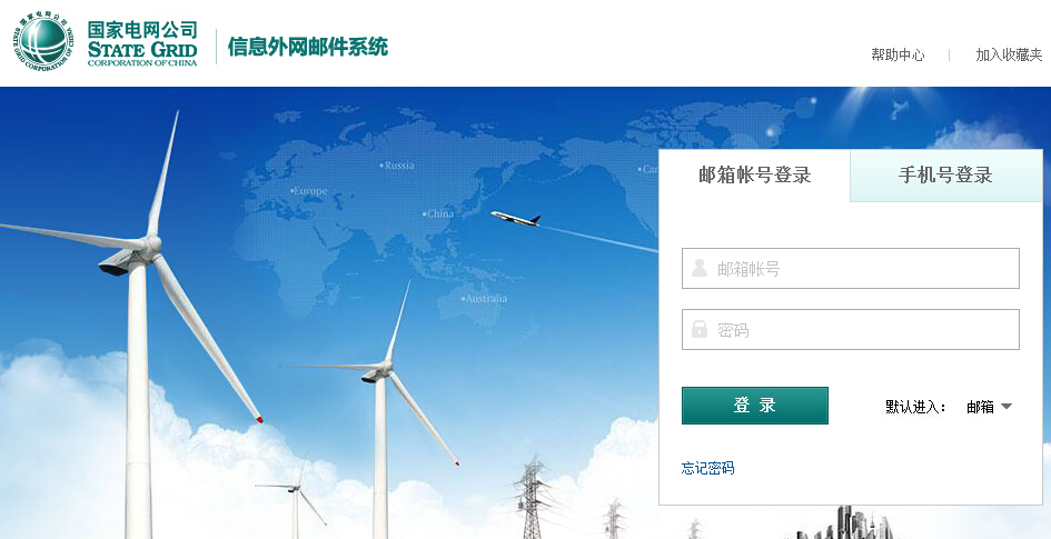 國家電網公司-信息外網郵件系統(tǒng)
