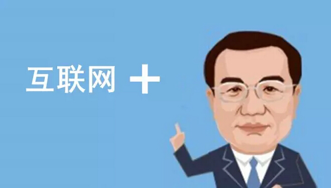 總理欽點(diǎn)的“互聯(lián)網(wǎng)+”火了，但是怎樣“+”才能真正創(chuàng)造價(jià)值呢？
