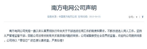 南方電網(wǎng)公司聲明:沒有收到有關(guān)買官賣官舉報(bào)