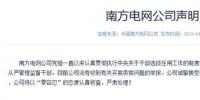 南方電網(wǎng)公司聲明：沒有收到有關(guān)買官賣官舉報(bào)