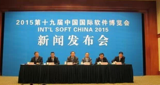 2015第十九屆中國(guó)國(guó)際軟件博覽會(huì)新聞發(fā)布會(huì)召開(kāi)