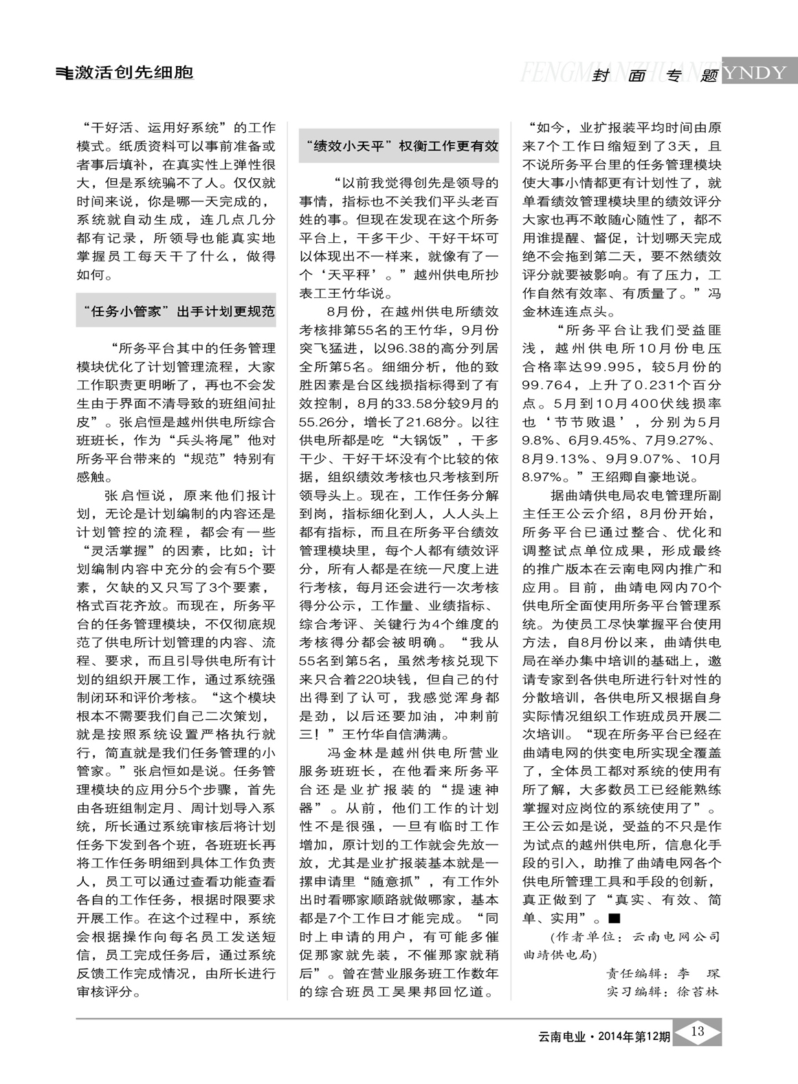 云南電網(wǎng)試點(diǎn)所務(wù)平臺(tái) 日常工作更簡(jiǎn)更實(shí)/張騫予