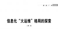 信息化“大運(yùn)維”<font color=