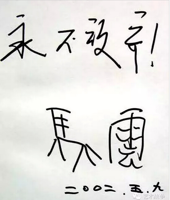 給馬云先生的忠告：您讓假貨橫行后，請別再踐踏藝術