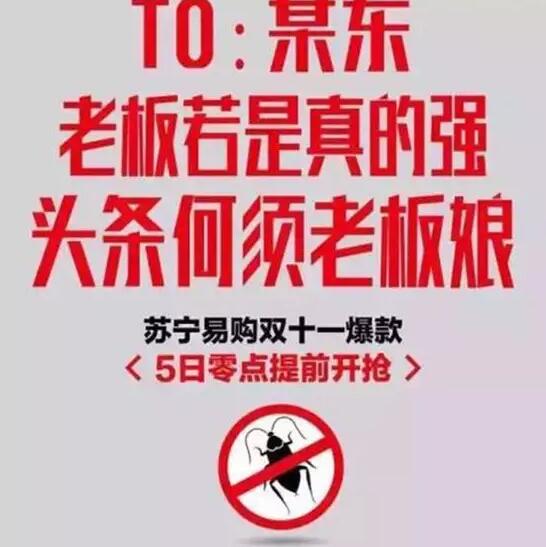 今年雙11，蘇寧想把京東打趴下?？墒?，這手法也太Low了吧