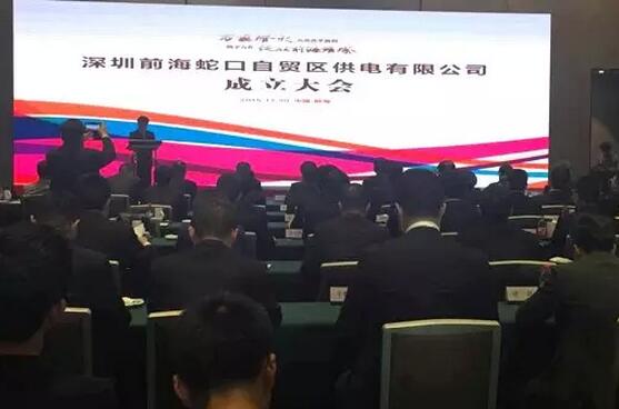 供電混改來啦！深圳前海蛇口自貿區(qū)供電公司成立