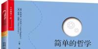 《簡(jiǎn)單的哲學(xué)》：一本深入淺出的哲學(xué)入門教程
