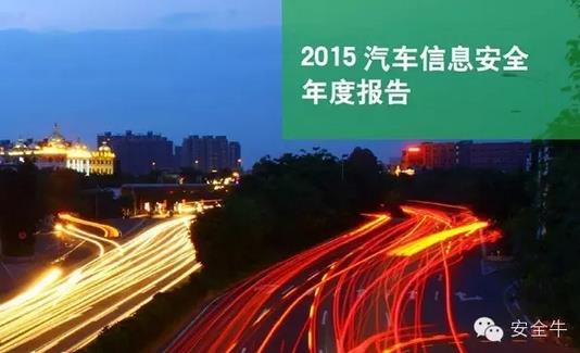 國(guó)內(nèi)首份汽車(chē)信息安全報(bào)告：智能汽車(chē)危險(xiǎn)！