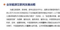 全球能源互聯(lián)網<font color=