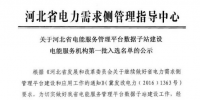 河北省電能服務(wù)管理平臺公示第一批電能服務(wù)機(jī)構(gòu)入選名單
