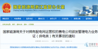 國家能源局關(guān)于對(duì)擁有配電網(wǎng)<font color=