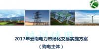 2017云南售電怎么玩兒？43張PPT干貨在這里！