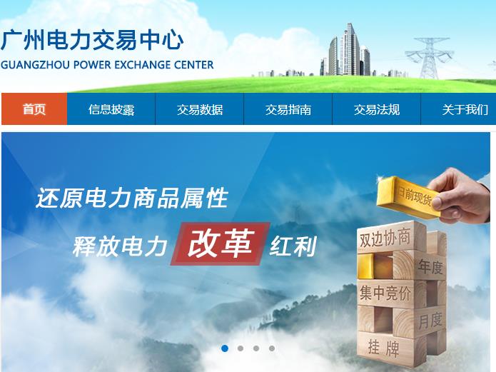 廣州電力交易中心 廣州電力交易系統(tǒng)網站