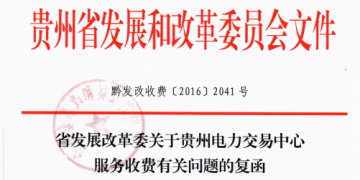 貴州發(fā)改委關于貴州電力交易中心服務收費有關問題的復函