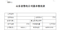 山東關(guān)于售電公司參與2017年<font color=