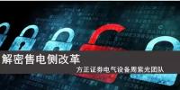 售電側(cè)改革全面解析+<font color=