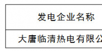 山東:公示新增電力直接交易發(fā)電企業(yè)(機(jī)組)<font color=