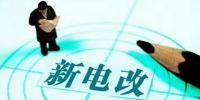 電改推進 售電公司組建還需<font color=