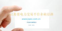 國網(wǎng)電力交易平臺操作教程 江蘇省電力交易平臺<font color=