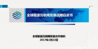 全球能源互聯(lián)網(wǎng)發(fā)展戰(zhàn)略<font color=