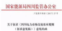 《四川電力市場(chǎng)交易基本<font color=