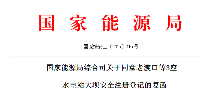 國(guó)家能源局:同意老渡口等3座水電站大壩安全注冊(cè)登記