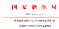 國(guó)家能源局:同意老<font color=