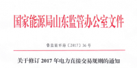 山東關(guān)于修訂2017年電力直接交易<font color=