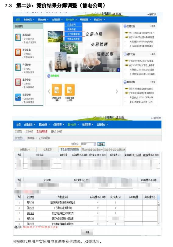 廣東電力交易系統(tǒng)電費結算操作指南