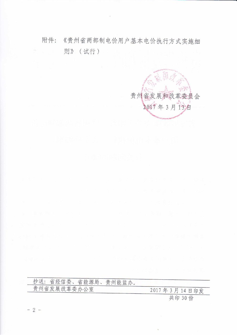 貴州兩部制電價用戶基本電價執(zhí)行方式實施細則有關問題的通知