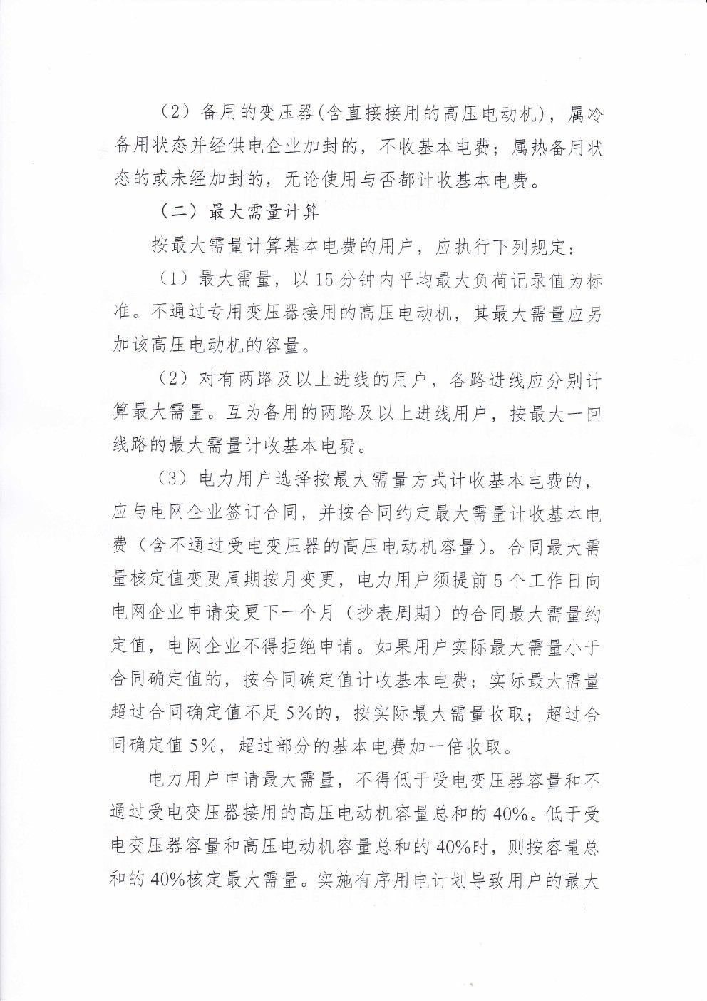 貴州兩部制電價用戶基本電價執(zhí)行方式實施細則有關問題的通知
