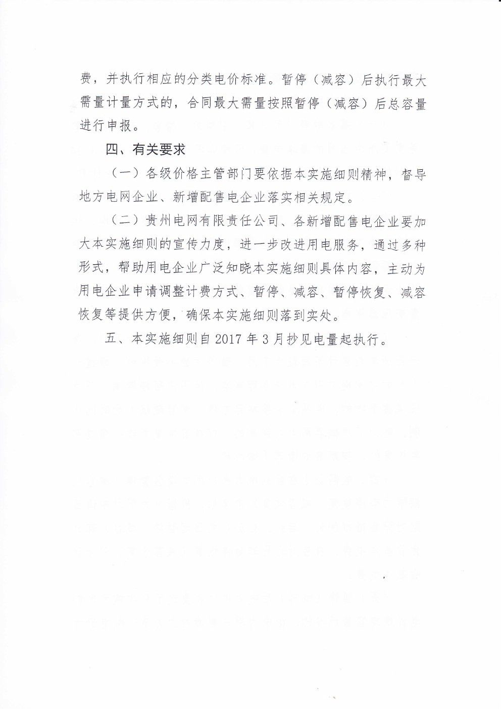 貴州兩部制電價用戶基本電價執(zhí)行方式實施細則有關問題的通知