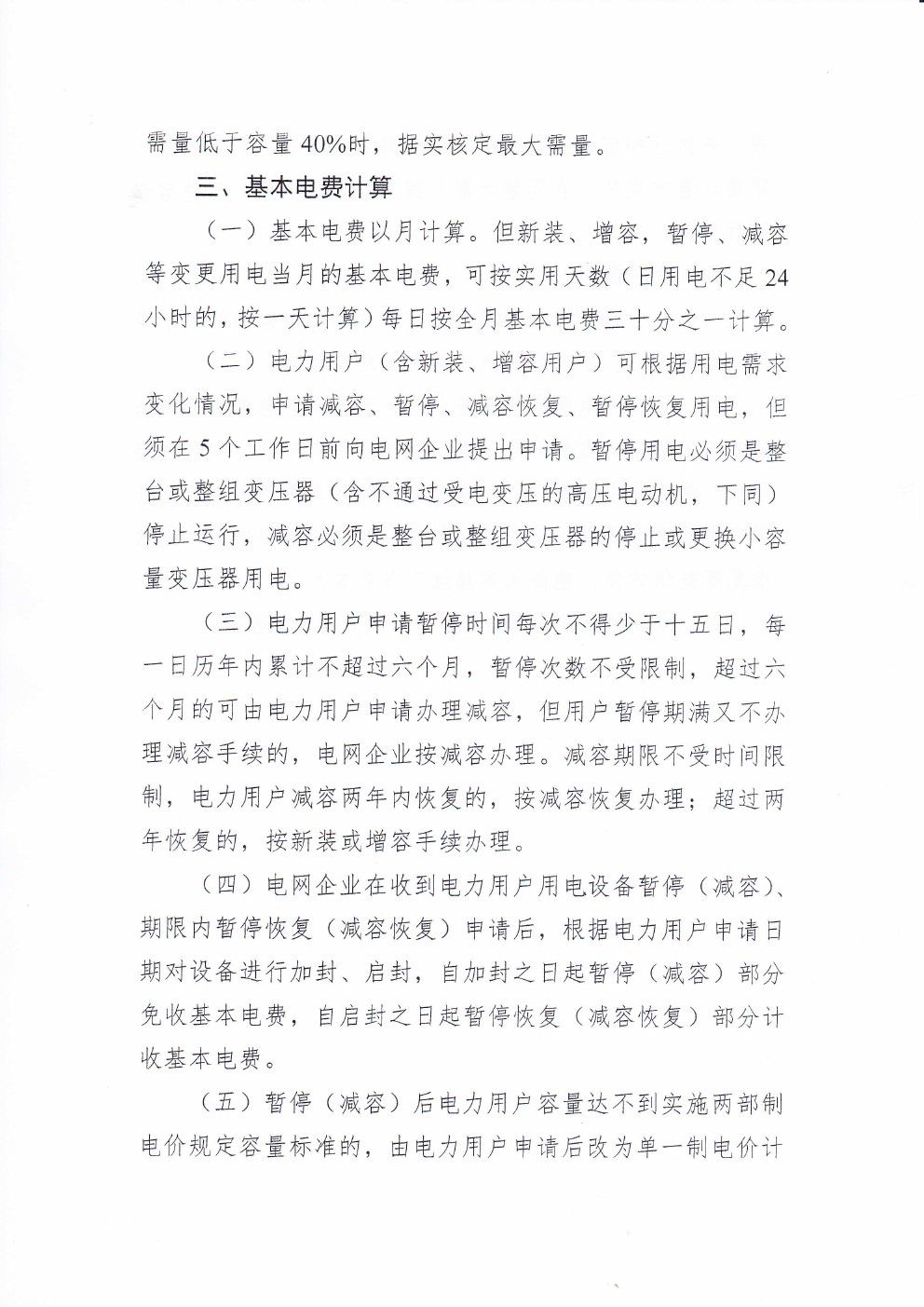 貴州兩部制電價用戶基本電價執(zhí)行方式實施細則有關問題的通知