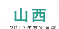 山西省2017年電力直接交易啟動 直接交易<font color=