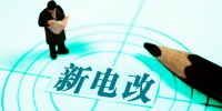 新電改深化前行 售配電公司應(yīng)如何搶占<font color=