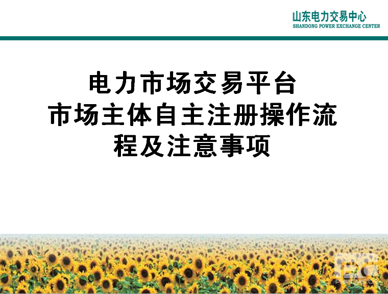 山東電力交易中心市場主體自主注冊操作流程及注意事項(xiàng)