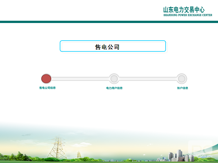 山東電力交易中心市場主體自主注冊操作流程及注意事項(xiàng)