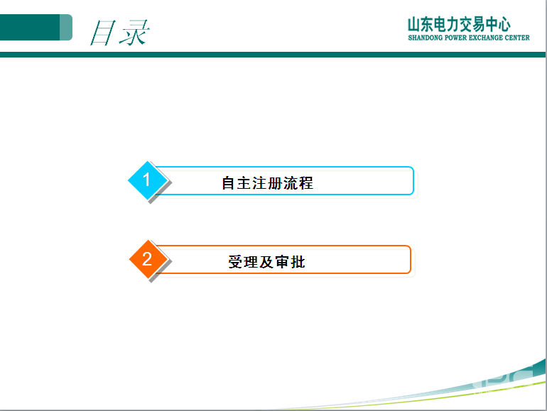 山東電力交易中心市場主體自主注冊操作流程及注意事項(xiàng)