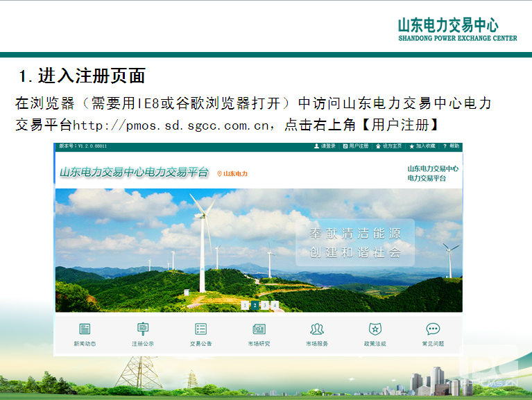 山東電力交易中心市場主體自主注冊操作流程及注意事項(xiàng)