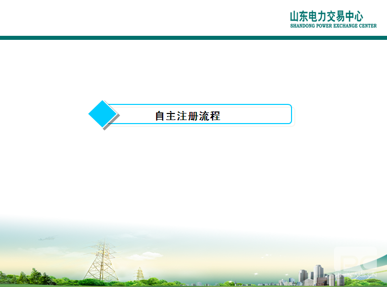 山東電力交易中心市場主體自主注冊操作流程及注意事項(xiàng)