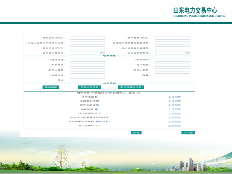 山東電力交易中心市場主體自主注冊操作流程及注意事項(xiàng)